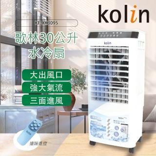 【Kolin 歌林】30L水冷扇KF-XK3095