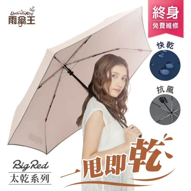 【雨傘王】BigRed 太乾系列 自動傘 折疊傘 5級防潑水 分段收傘 快乾 防回彈 抗風 多人撐(終身免費維修)