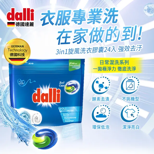 【Dalli】酵素洗淨旋風洗衣膠囊洗衣球_強效除菌除臭/護色去污持香(24球*4共96球/2款任選)
