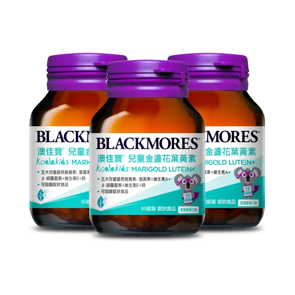 【BLACKMORES 澳佳寶】兒童晶亮金盞花葉黃素 3入組(共180錠 β-胡蘿蔔素 不含人工甜味劑)