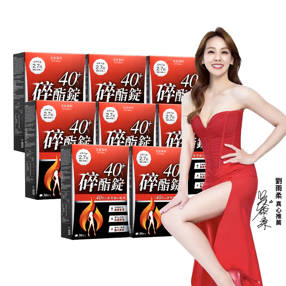 【Dr. Calorie 美体專科】碎酯錠40+ 8盒(共240顆；代謝.順暢.劉雨柔推薦)