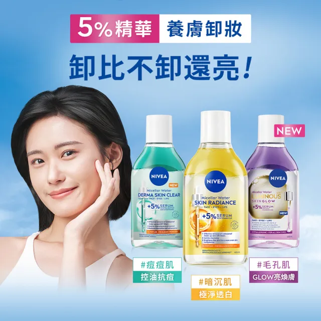 【NIVEA 妮維雅】新品上市★妮維雅5%養膚精華卸妝水400ml(極淨透白/控油抗痘/GLOW亮煥膚)