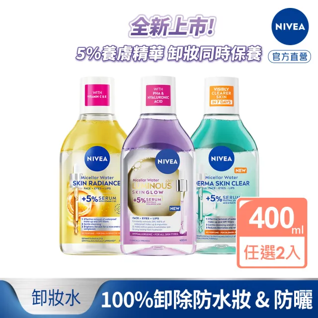 【NIVEA 妮維雅】新品上市★妮維雅5%養膚精華卸妝水400mlx2入(極淨透白/控油抗痘/GLOW亮煥膚)