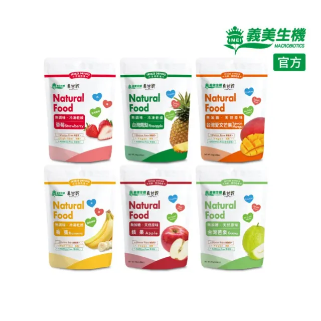【義美生機】真甘純果乾系列5件組-無加糖(草莓35g/香蕉100g/鳳梨40g/蘋果30g/芭樂30g/芒果30g)