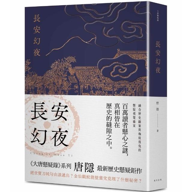長安幻夜：《蘭亭序密碼》唐隱最新歷史懸疑鉅作