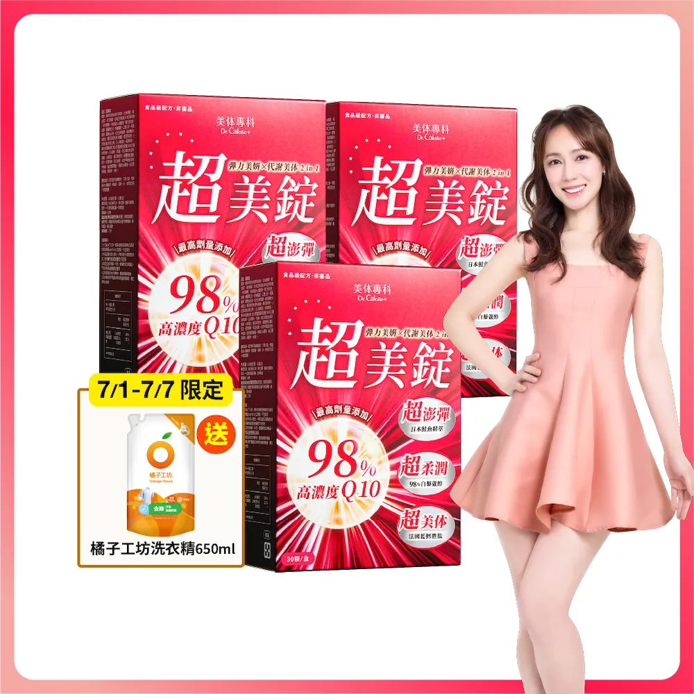 【Dr. Calorie 美体專科】超美錠 3盒 (共90顆.抗醣.Q10.白藜蘆醇.NMN)