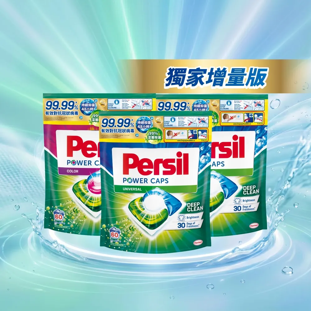 【Persil】Persil三合一濃縮洗衣球/洗衣膠囊補充包60入×3包(強力抗菌/護色/梅雨季抗悶臭)