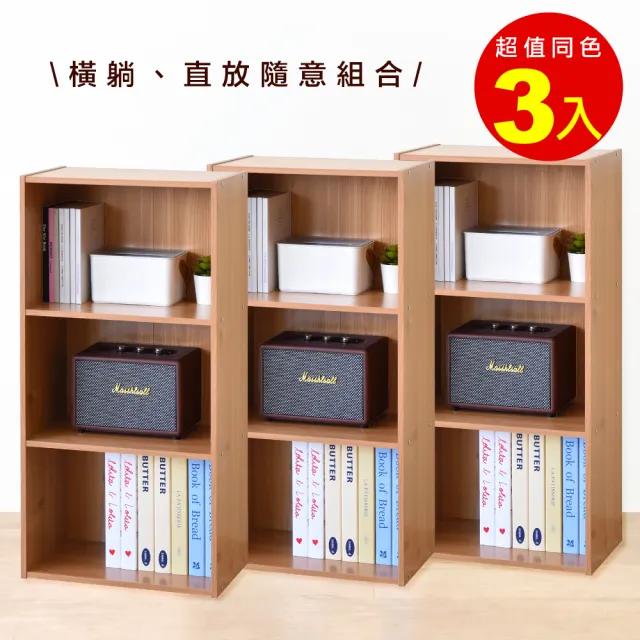 【HOPMA】簡約三格櫃〈3入〉台灣製造 三格空櫃 三層櫃 收納櫃 書櫃 置物櫃
