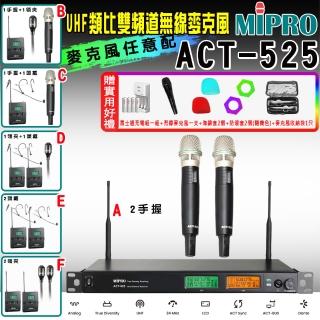 【MIPRO】ACT-525 類比雙頻道無線麥克風UHF(ACT-52H/MU80 配件六擇一)