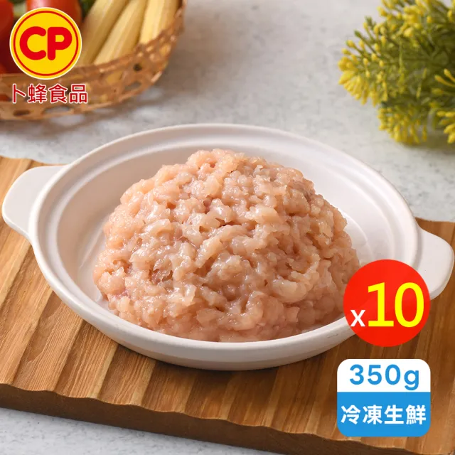 【卜蜂】急凍生鮮 雞胸絞肉 超值10包組(350g/包_百變料理.家常必備.簡餐主食良伴)