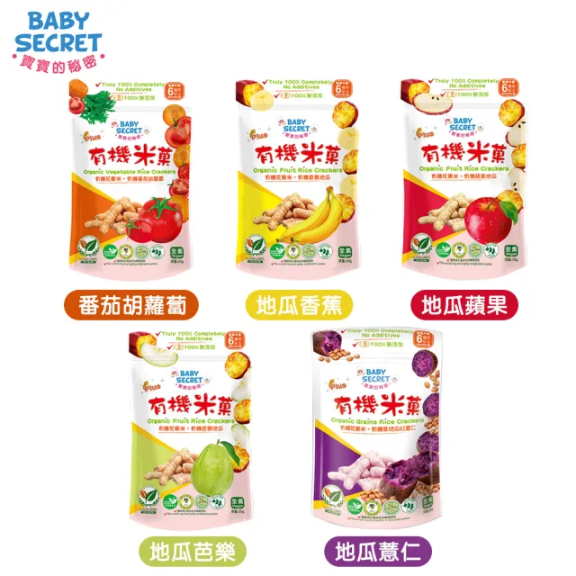 【BABY SECRET 寶寶的秘密】有機米菓袋裝-6M+(有機 無添加 蔬果穀物)