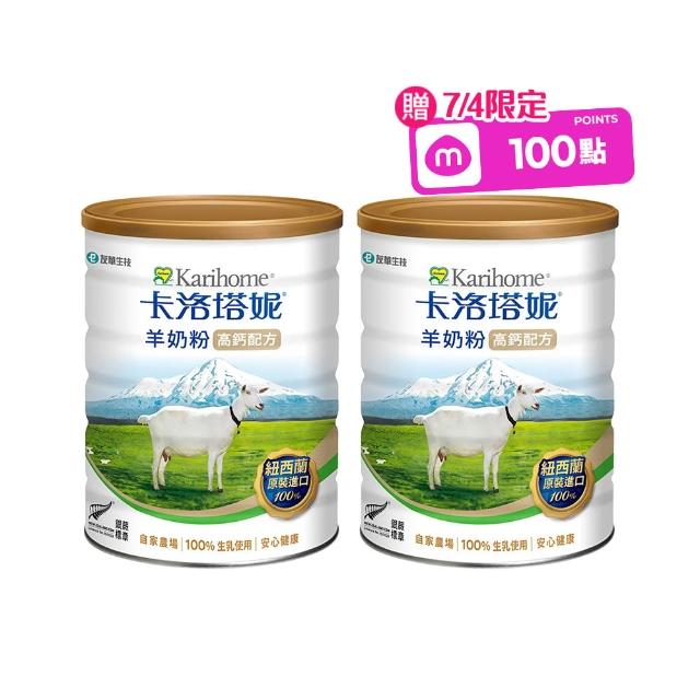 【卡洛塔妮】高鈣羊奶粉800gX2罐(優蛋白/好消化/成人營養/高鈣奶粉/100%生乳使用添加鐵質/沖泡飲品/全家喝)