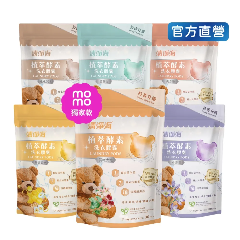 moPro+會員專屬【清淨海】升級版 植萃酵素洗衣膠囊 小熊洗衣球6入組(七大酵素 10倍濃縮)