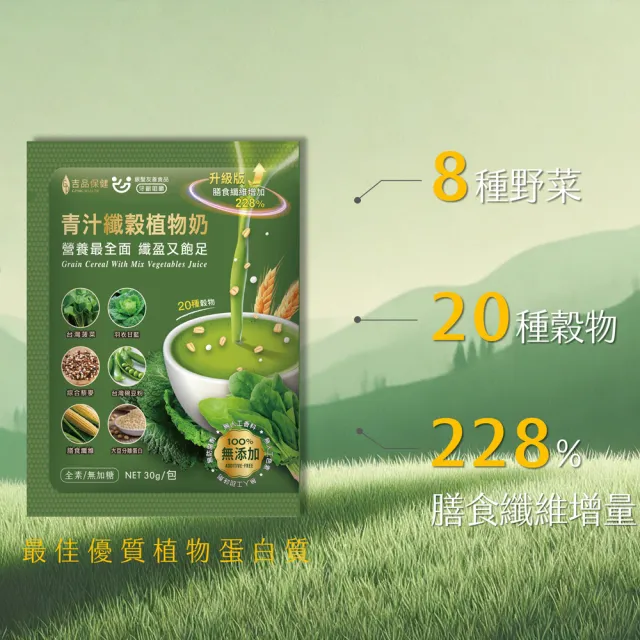 【吉品保健】升級版 青汁纖穀植物奶12包 x3盒(共36包)