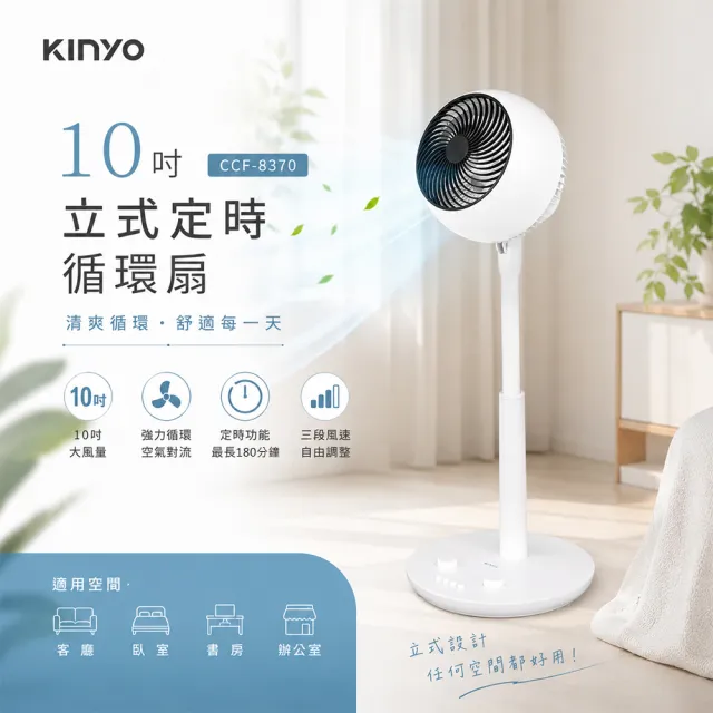 【KINYO】10吋立式定時循環扇(CCF-8370)左右自動擺頭立扇 電風扇 電扇 租屋套房冷氣對流 室內循環