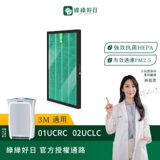 【綠綠好日】適用 3M CHIMSPD-01UCRC/01/02UCF-CA/01UCR-FAP02 HEPA抗菌濾網(濾芯 蜂顆活性碳濾網)