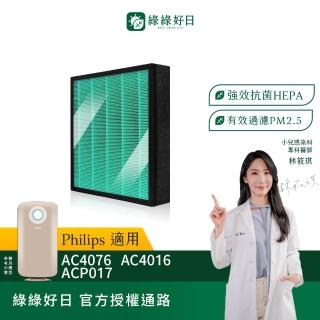 【綠綠好日】適用 Philips 飛利浦 AC4076 AC4016 空氣清淨機 HPEA抗菌濾網+活性碳(濾芯 活性碳除臭)