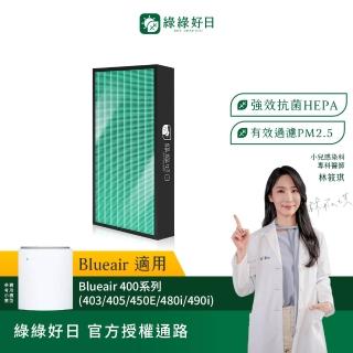 【綠綠好日】適用 Blueair 400/403/405/450e/480i/490i HEPA抗菌濾網+活性碳(濾芯 活性碳除臭)