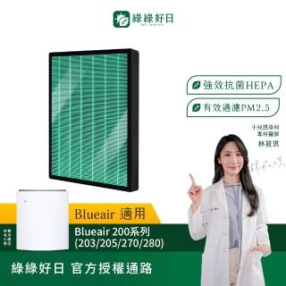 【綠綠好日】適用 Blueair 200/203/205/270E/280i HEPA抗菌濾網+活性碳(濾芯 活性碳除臭)
