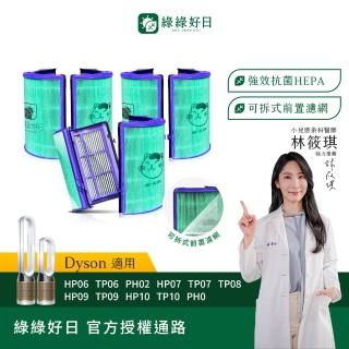 【綠綠好日】三入組 適用 戴森 Dyson HP06/TP06/PH02/HP07/TP07/HP09 抗菌HEPA濾芯(濾網)