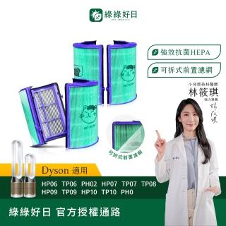 【Have Green Days 綠綠好日】兩入組 適用 戴森 Dyson HP06/TP06/PH02/HP07/TP07/HP09 抗菌HEPA濾芯(濾網)