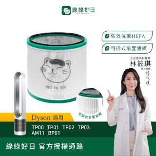 【Have Green Days 綠綠好日】適用 戴森 Dyson TP00/TP01/TP02/TP03 AM11 BP01 抗敏HEPA濾芯(清淨機濾網)