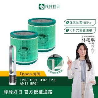 【Have Green Days 綠綠好日】兩入組 適用 戴森 Dyson TP00/TP01/TP02/TP03 AM11 BP01 抗菌HEPA濾芯 濾網