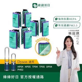 【Have Green Days 綠綠好日】三入組 適用 戴森 Dyson TP04/DP04/HP04/HP05/TP05 抗菌HEPA濾芯 濾網