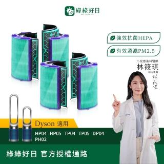 【Have Green Days 綠綠好日】兩入組 適用 戴森 Dyson TP04/DP04/HP04/HP05/TP05 抗菌HEPA濾芯 濾網