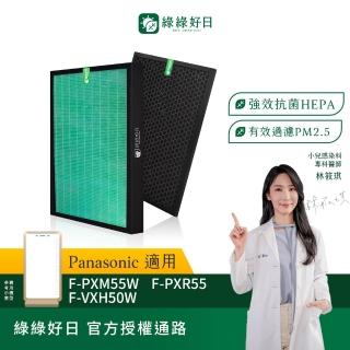 【Have Green Days 綠綠好日】適用 Panasonic 國際牌 F-PXM55W F-PXH55W F-PXR55 HEPA抗菌濾網(濾芯)