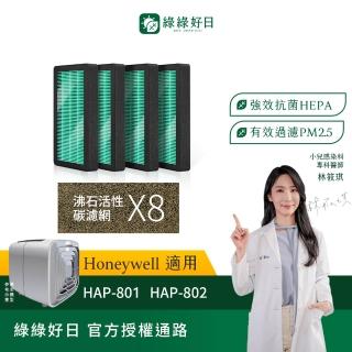 【綠綠好日】一年份 適用 Honeywell HAP-801APTW/HAP-802APTW HEPA抗菌濾網+沸石活性碳(濾芯 活性碳過濾)