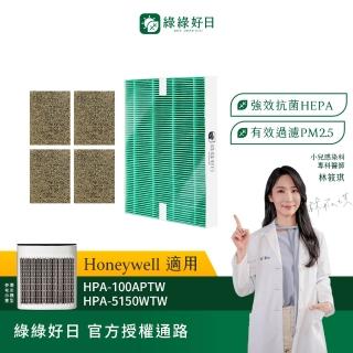 【綠綠好日】適用 Honeywell HPA-100APTW/HPA-5150WTW HEPA抗菌濾網*1+沸石活性碳濾網*4(濾芯)