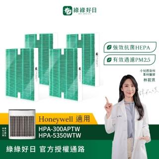 【綠綠好日】四入組 適用 Honeywell HPA-100APTW/HPA-200APTW/HPA-300APTW HEPA抗菌濾網(濾芯)