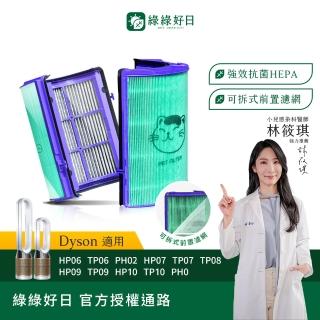 【Have Green Days 綠綠好日】適用 戴森 Dyson HP06/TP06/PH02/HP07/TP07/HP09 抗菌HEPA濾芯(濾網)