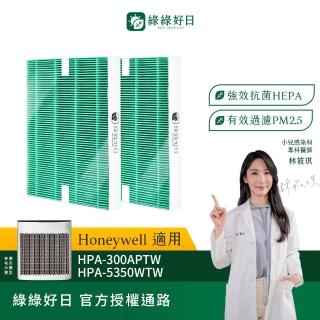 【綠綠好日】兩入組 適用 Honeywell HPA-100APTW/HPA-200APTW/HPA-300APTW HEPA抗菌濾網(濾芯)