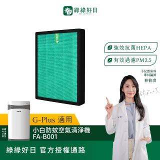 【Have Green Days 綠綠好日】適用 G-Plus Gplus FA-B001 FAB001 防蚊空氣清淨機 複合式HEPA抗菌濾網