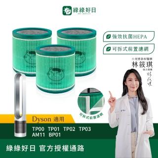 【Have Green Days 綠綠好日】三入組 適用 戴森 Dyson TP00/TP01/TP02/TP03 AM11 BP01 HEPA抗菌濾芯 濾網