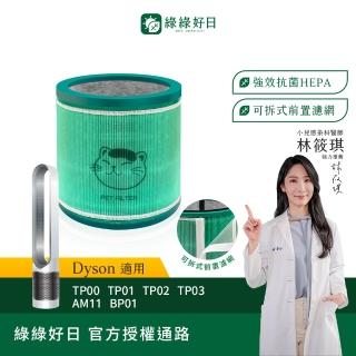 【綠綠好日】適用 Dyson 戴森 TP00/TP01/TP02/TP03 AM11 BP01 HEPA抗菌濾芯(濾網)