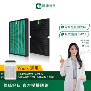 【綠綠好日】適用 Winix Zero-S AZSU330-HWT HEPA抗菌濾網*1+活性碳濾網*1(濾芯 活性碳過濾)