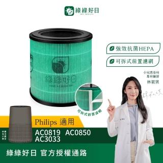 【綠綠好日】適用 Philips 飛利浦 AC0819 AC0819/80 AC0850 AC0850/81 HEPA抗菌濾芯+活性碳(濾網)