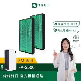 【綠綠好日】適用 3M FA-S500 S500-PF 複合式HEPA抗菌濾網(濾芯 蜂顆活性碳)