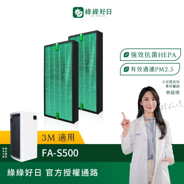 【綠綠好日】適用 3M FA-S500 S500-PF 複合式HEPA抗菌濾網(濾芯 蜂顆活性碳)