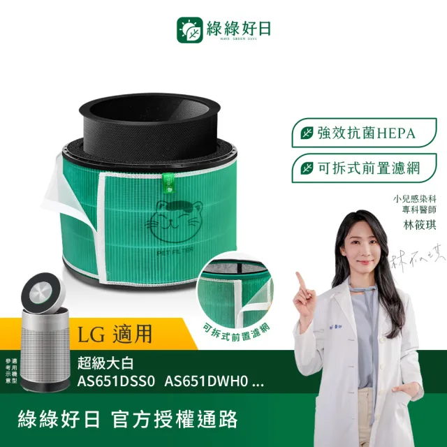 【Have Green Days 綠綠好日】適用 LG 超級大白 AS601HWG0 AS101DSS0 651DSS0 HEPA抗菌濾芯 濾網