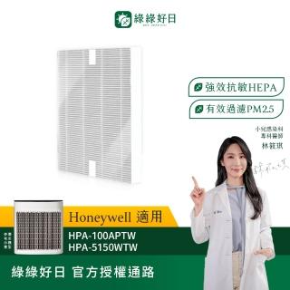 【綠綠好日】適用 Honeywell HPA-100APTW/200/202/300APTW/HPA-5150/5250/5350WTW HEPA抗敏濾網(濾芯)