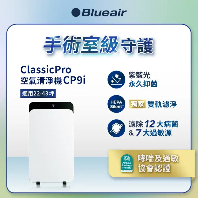 【Blueair】HINSPure紫藍光 高效抑菌空氣清淨機CP9i(適用22-43坪)