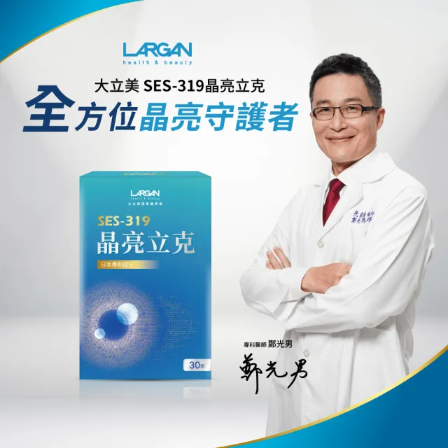 【LARGAN】大立美 晶亮立克2盒(共60粒 雙主播代言&專科醫師推薦 葉黃素)
