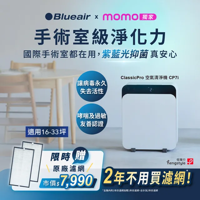 【Blueair★兩年份濾網組】HINSPure紫藍光 高效抑菌空氣清淨機CP7i(適用16-33坪)