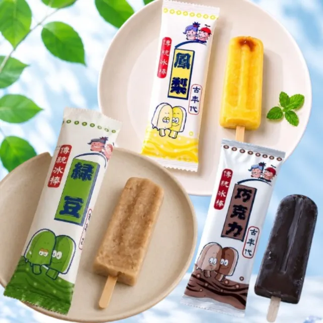 【黑貓嚴選】《維豐》古年代傳統冰棒30支-巧克力/綠豆/鳳梨 3口味任選 (箱裝;80g±5g/支x30支/箱)