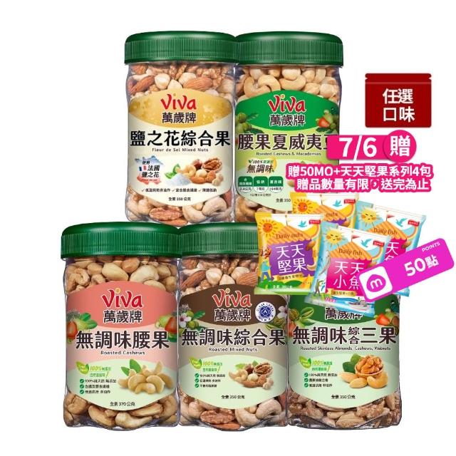 【萬歲牌】綜合堅果3罐-無調味綜合果/無調味三果/鹽之花綜合果/無調味腰果夏威夷豆/無調味腰果(口味任選)