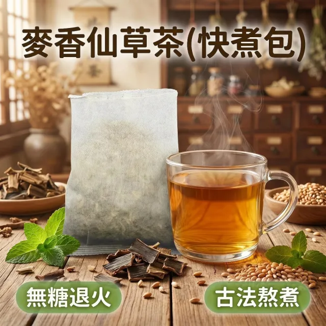 【蔘大王】麥香仙草茶快煮包X4組（60gX3入/組）無咖啡因無茶鹼 退火解膩 麥仔茶與仙草黃金比例調配